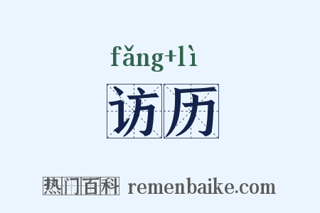 访历是什么意思的图片